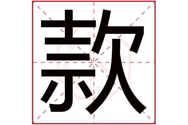 款字