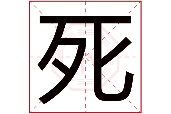 死字