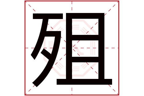 殂字