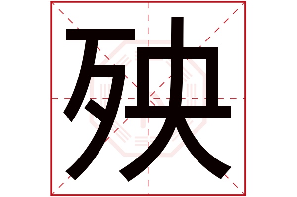 殃字