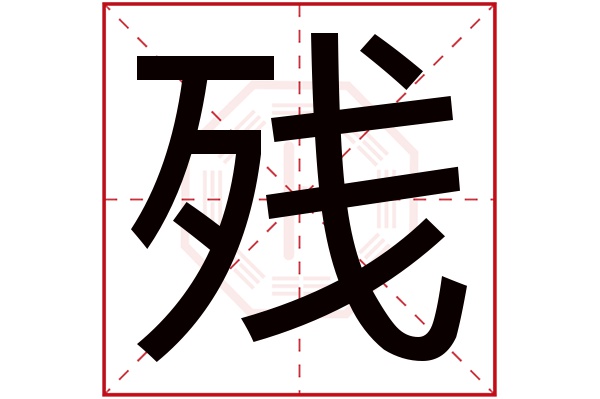 残字