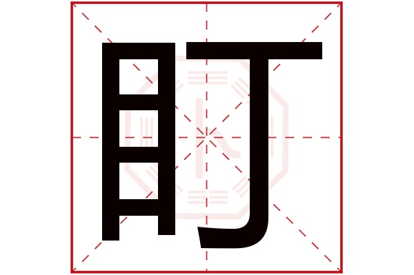 盯字