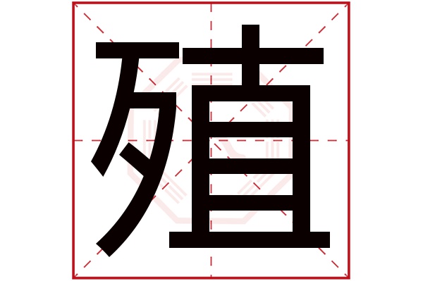 殖字