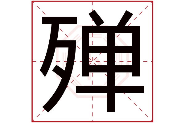 殚字