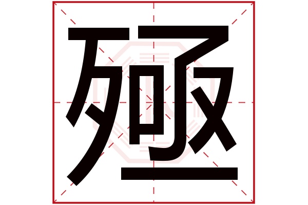 殛字