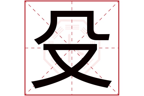 殳字