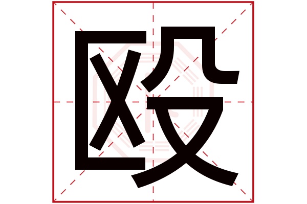 殴字