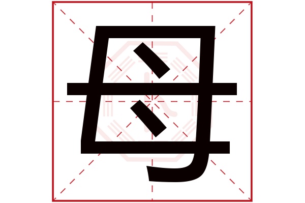 母字