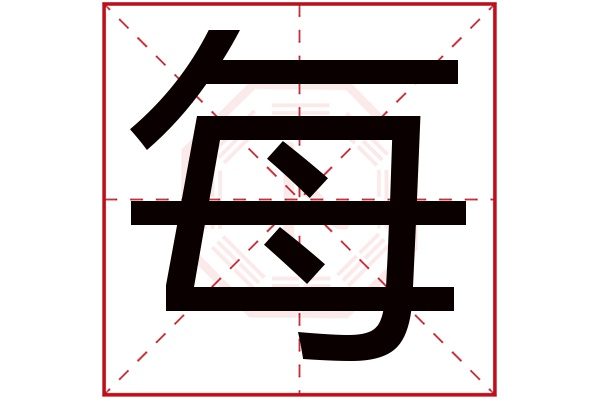 每字