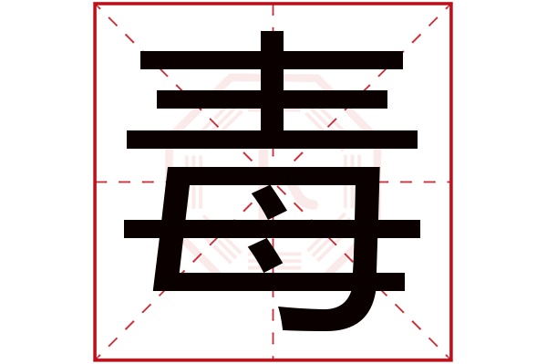 毒字