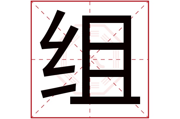 组字