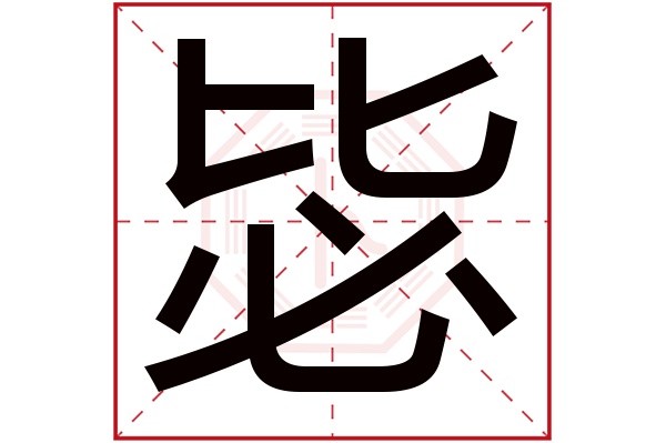 毖字