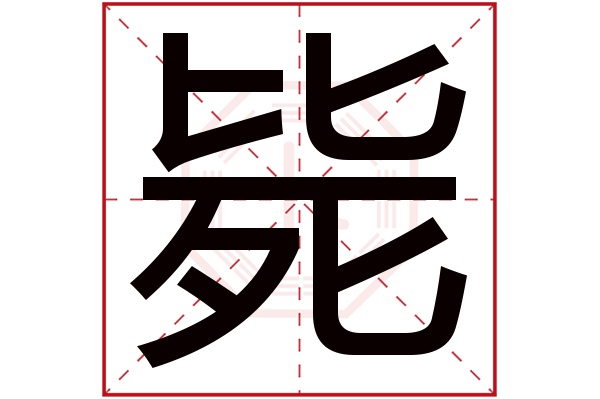 毙字