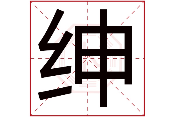 绅字