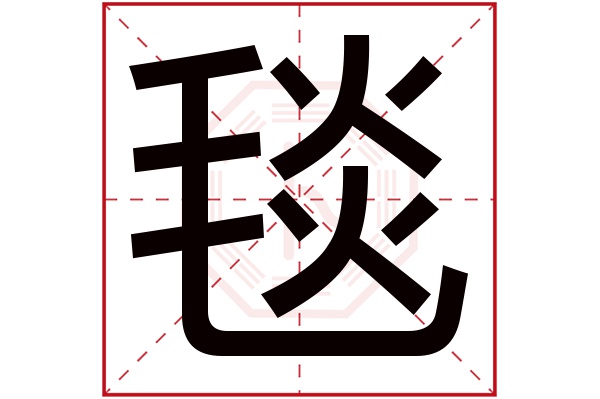 毯字