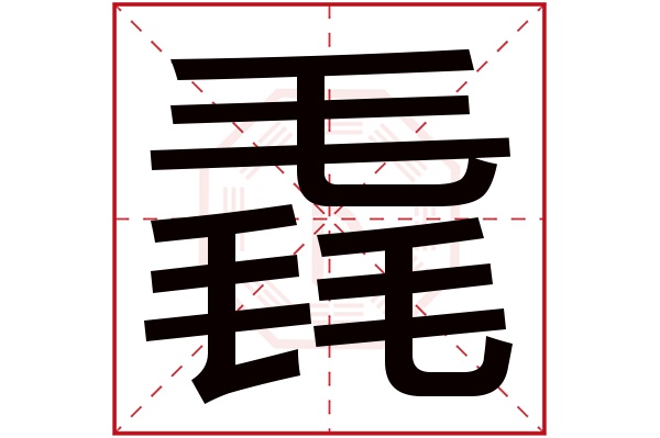 毳字