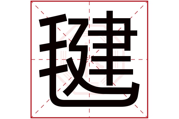 毽字