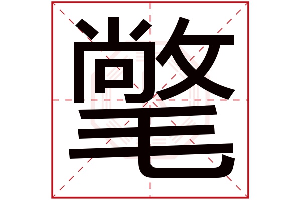 氅字