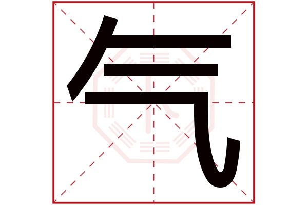 气字