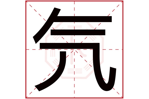 氕字