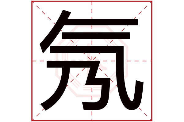 氖字