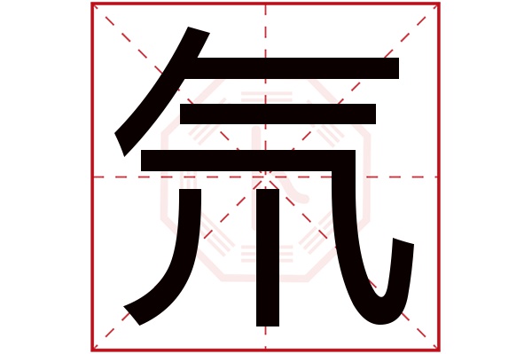 氘字