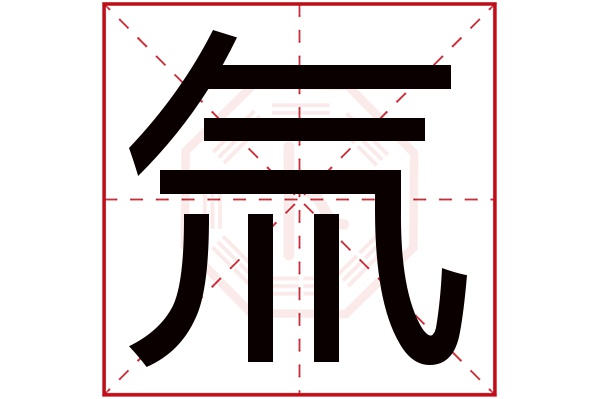 氚字