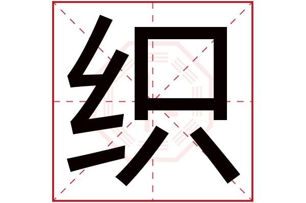 织字