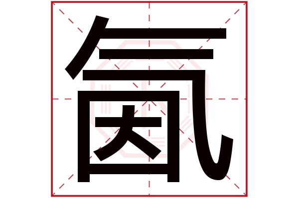 氤字