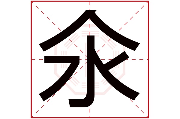 氽字