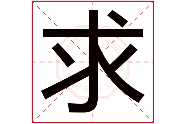 求字