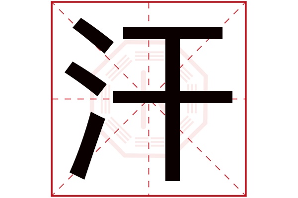 汗字