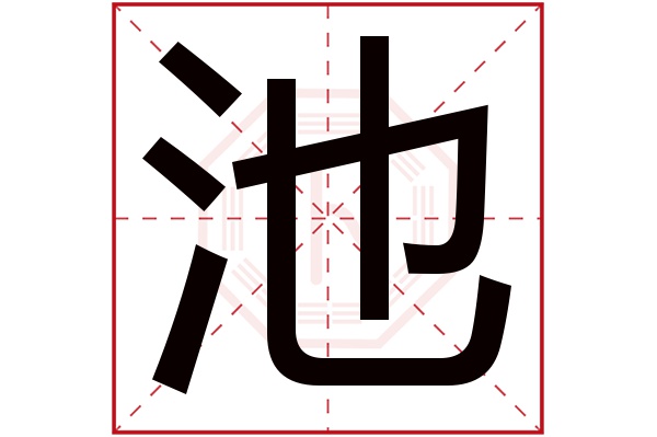 池字