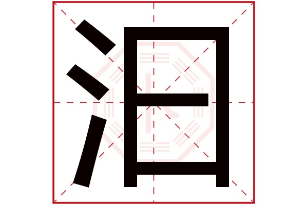 汩字