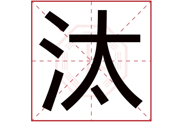 汰字