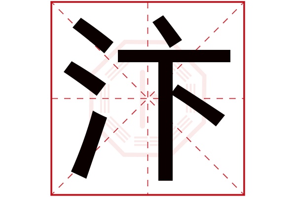 汴字