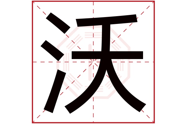 沃字