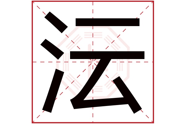 沄字