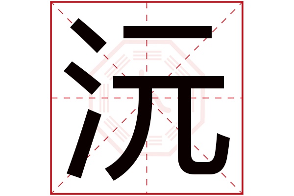 沅字