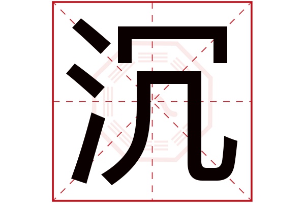 沉字