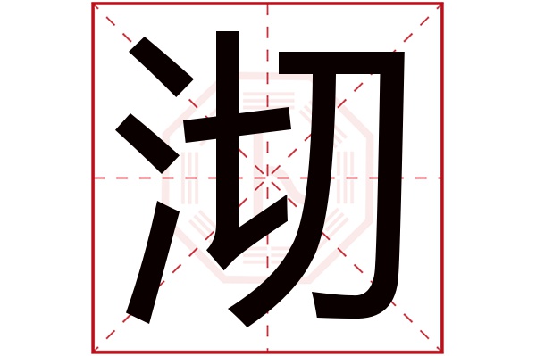 沏字