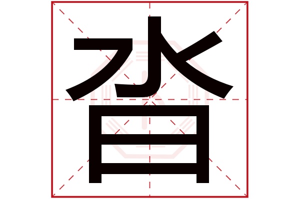 沓字