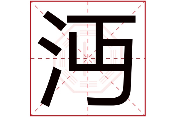 沔字