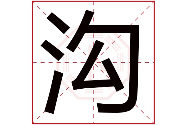 沟字