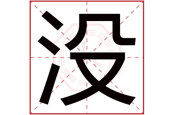 没字