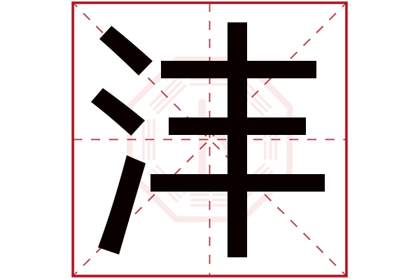 沣字