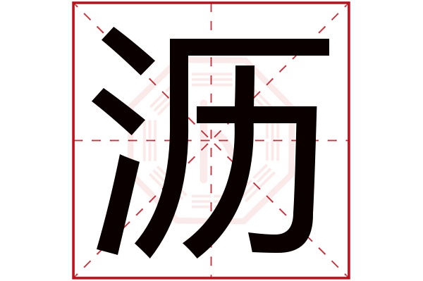 沥字