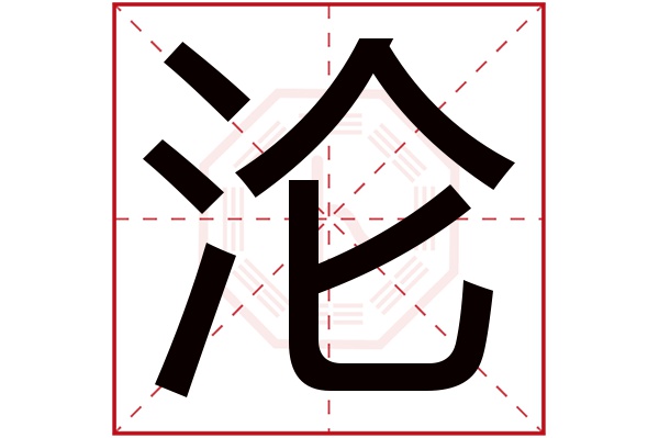 沦字