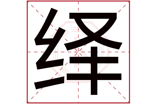 绎字