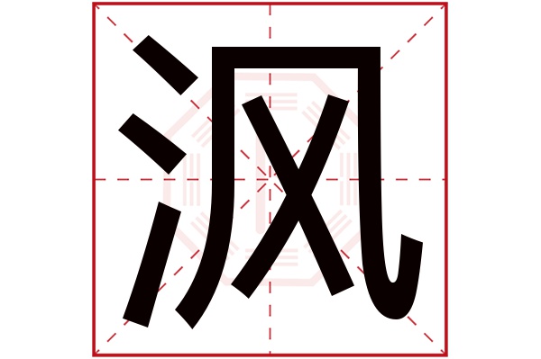 沨字